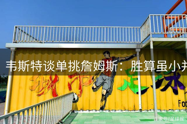 韦斯特谈单挑詹姆斯：胜算虽小并非全无可能